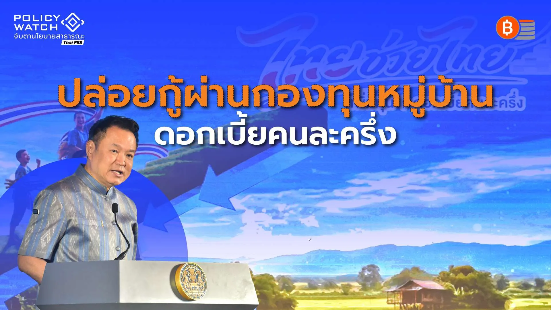 รัฐบาลอัดฉีด 4,452 ล้าน ปล่อยกู้ “ดอกเบี้ยคนละครึ่ง” ผ่านกองทุนหมู่บ้าน