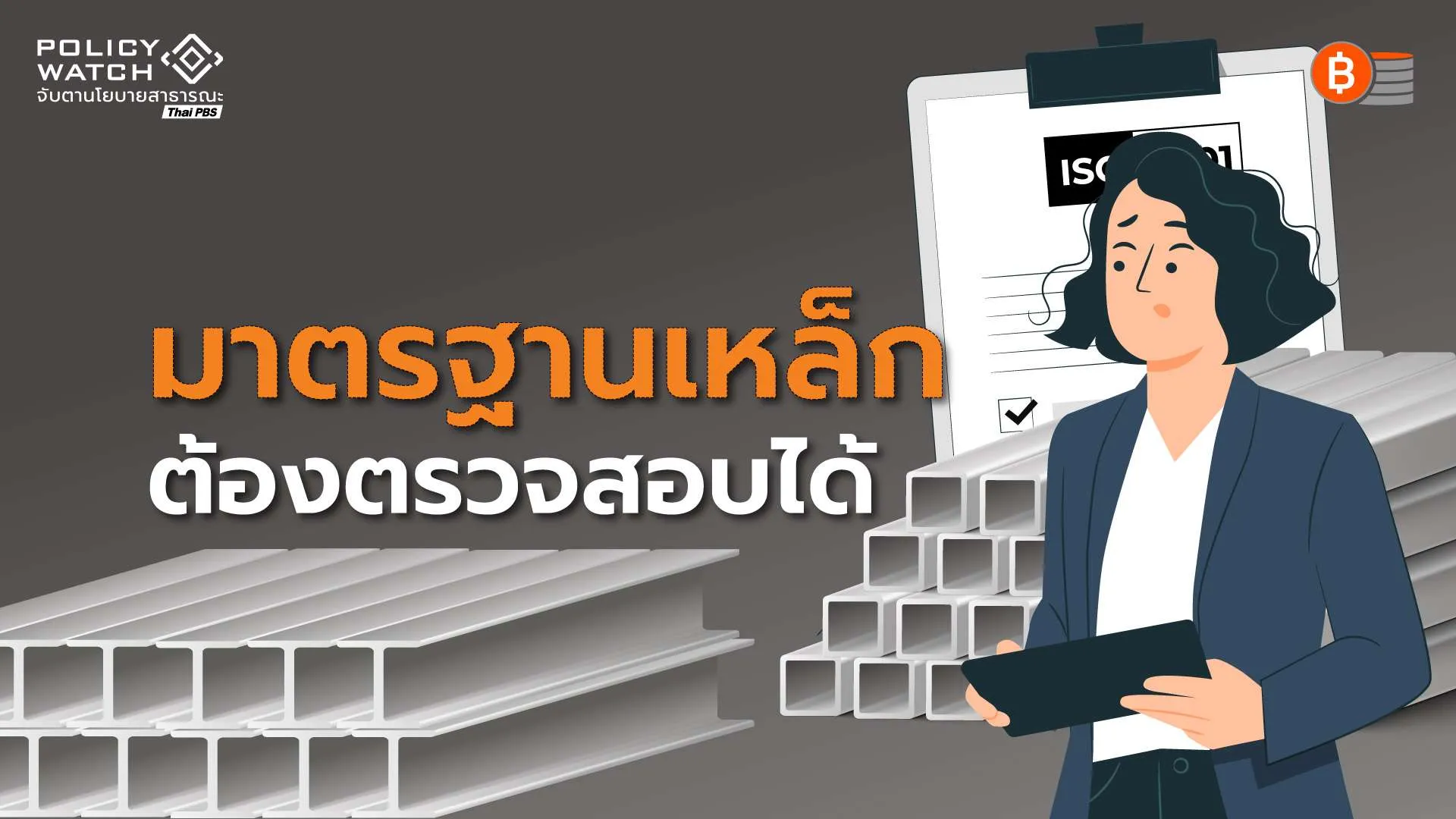 เสียงผู้บริโภคเรียกร้อง ยกระดับมาตรฐานเหล็ก ต้อง “ปลอดภัย -ตรวจสอบได้”