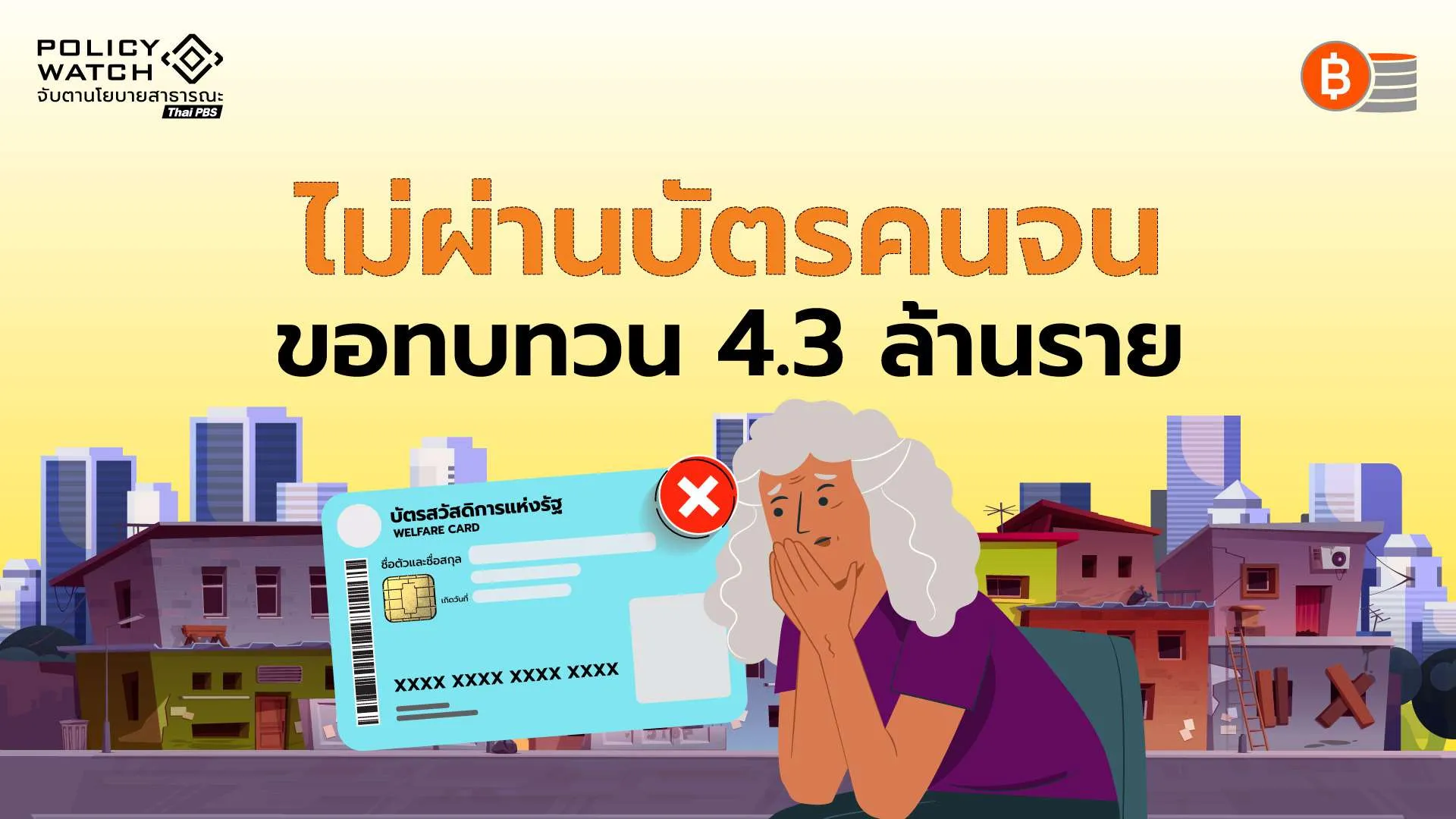ยื่นขอทบทวนสิทธิเกือบครึ่ง คนตกเกณฑ์บัตรสวัสดิการแห่งรัฐ