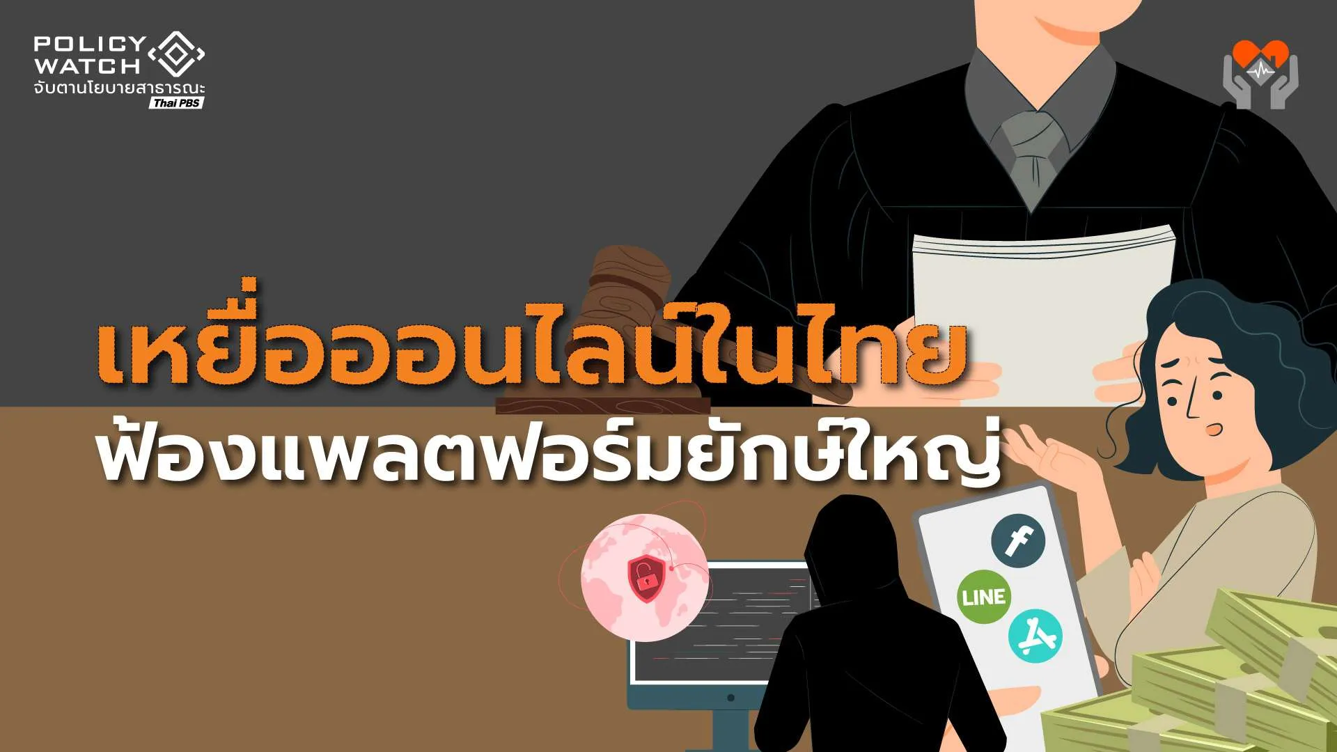 จับตาคดีประวัติศาสตร์ ผู้บริโภคฟ้องแพลตฟอร์ม หวังสร้างบรรทัดฐานใหม่