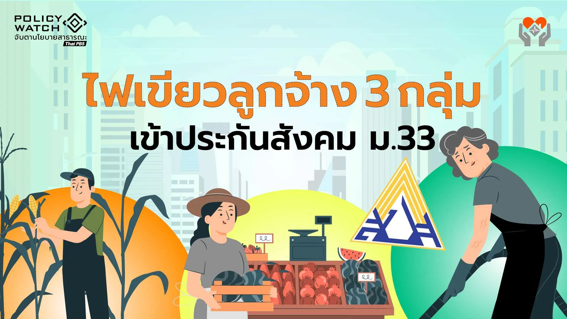 ครม.ไฟเขียวขยายความคุ้มครอง ลูกจ้าง 3 กลุ่มเข้าม.33