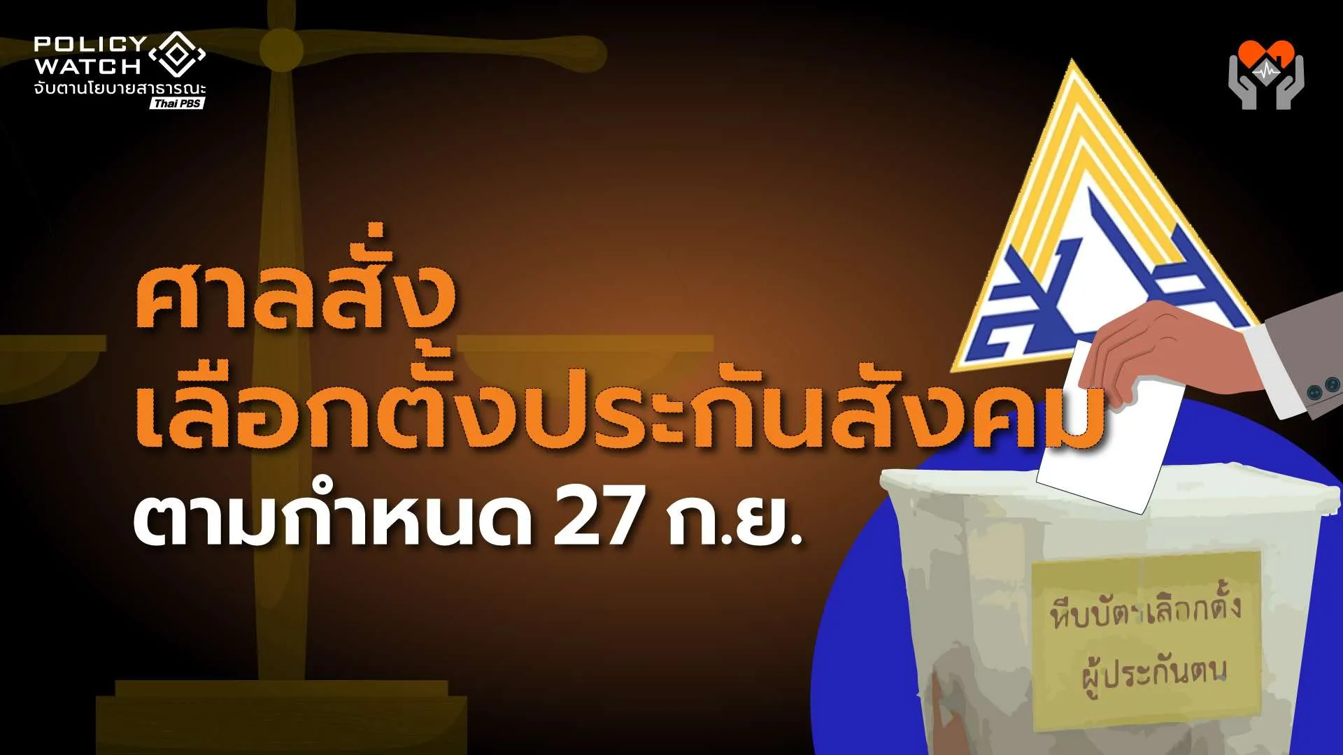 ศาลปกครองกลางสั่ง เลือกตั้งบอร์ดประกันสังคมกำหนดเดิม 27 ก.ย.