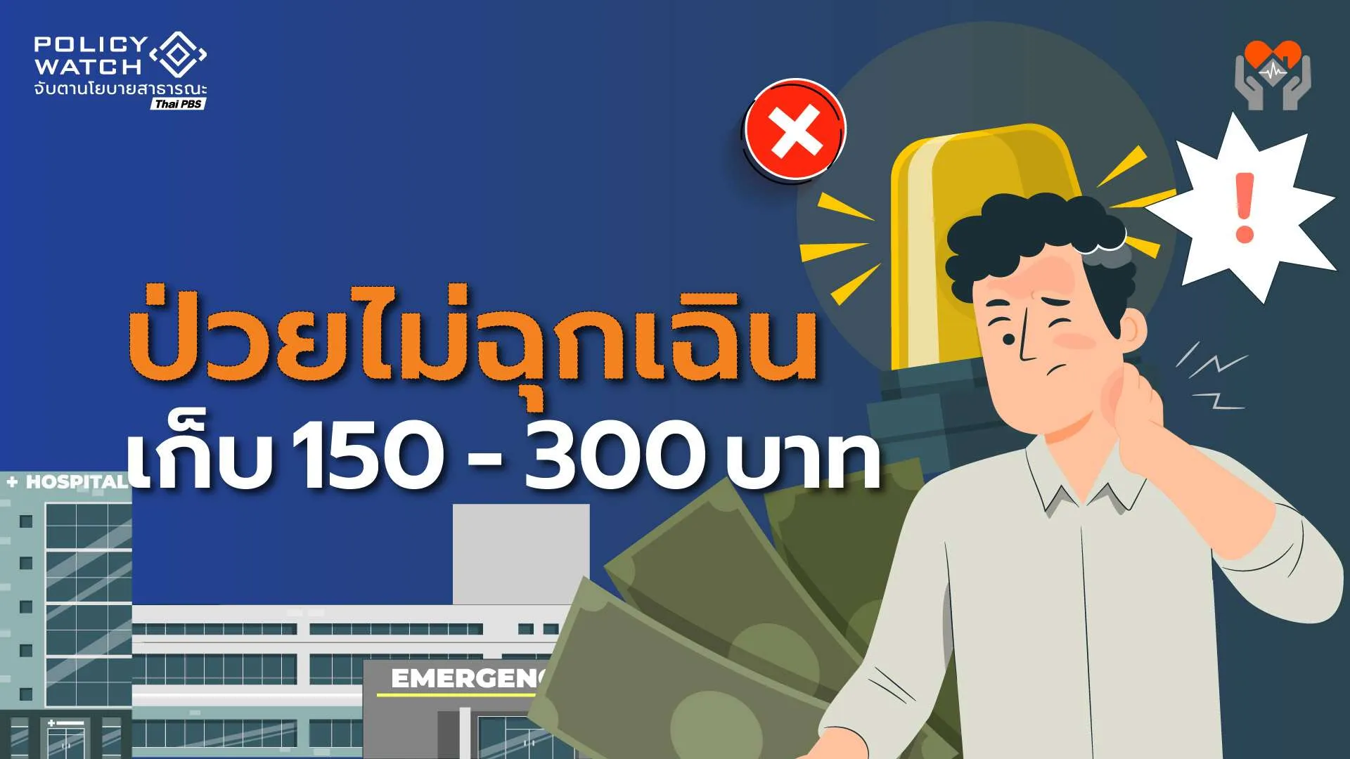 “ไม่ฉุกเฉินเข้าห้องฉุกเฉิน” แก้วิกฤตผู้ป่วยล้น รพ.เก็บ 150–300 บาท
