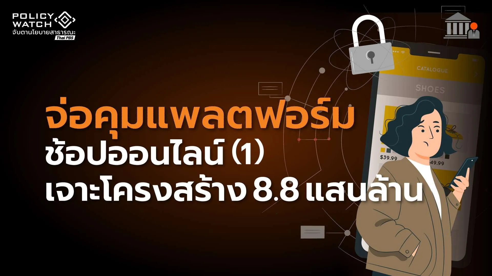 แอปฯช้อปออนไลน์ 8.8 แสนล้าน 2 รายใหญ่ครองตลาด 78%