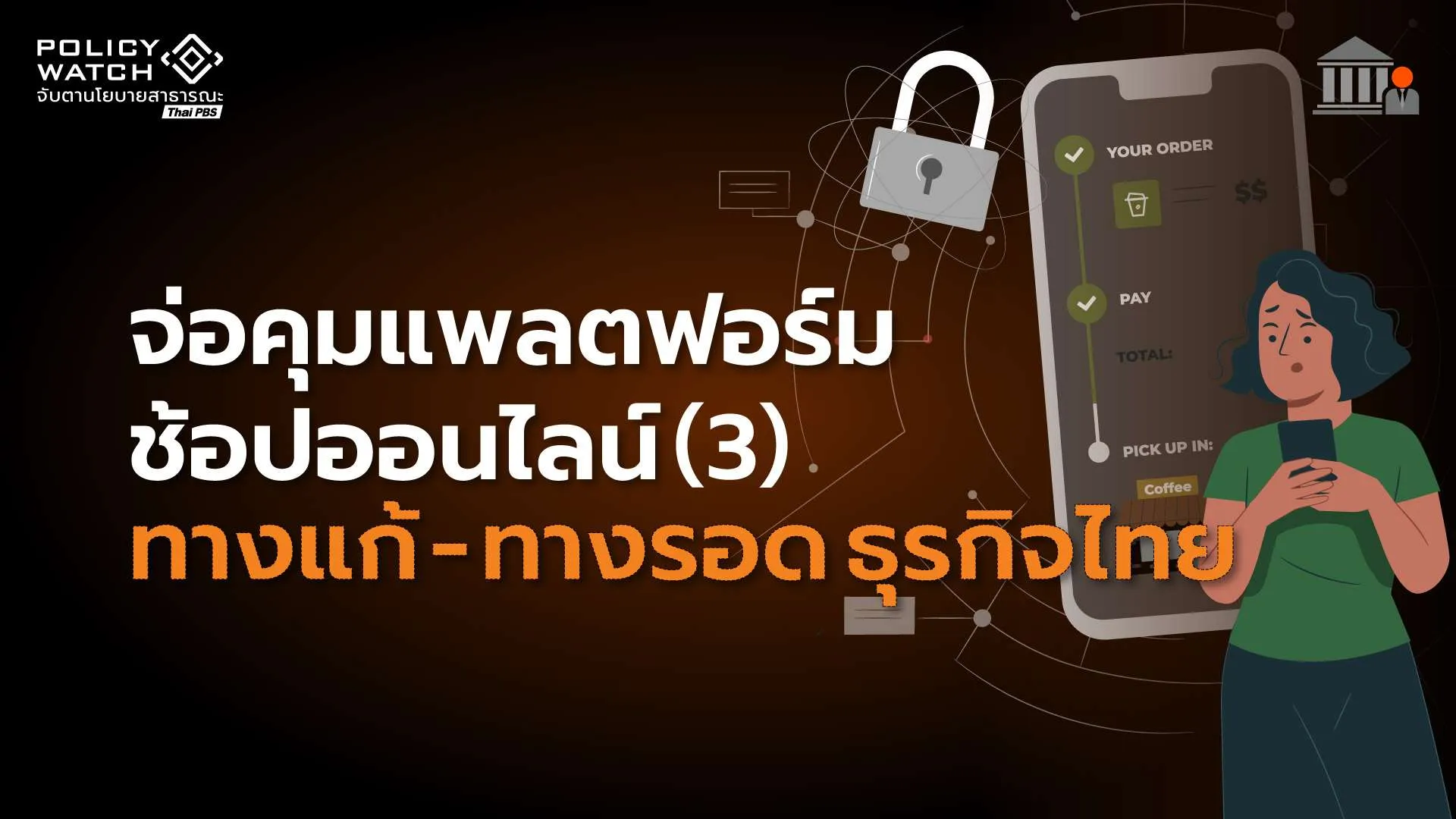 ล้อมคอกแอปฯช้อปปิ้ง คุมค่าธรรมเนียม-อัลกอริทึม-ข้อมูลผู้ขาย