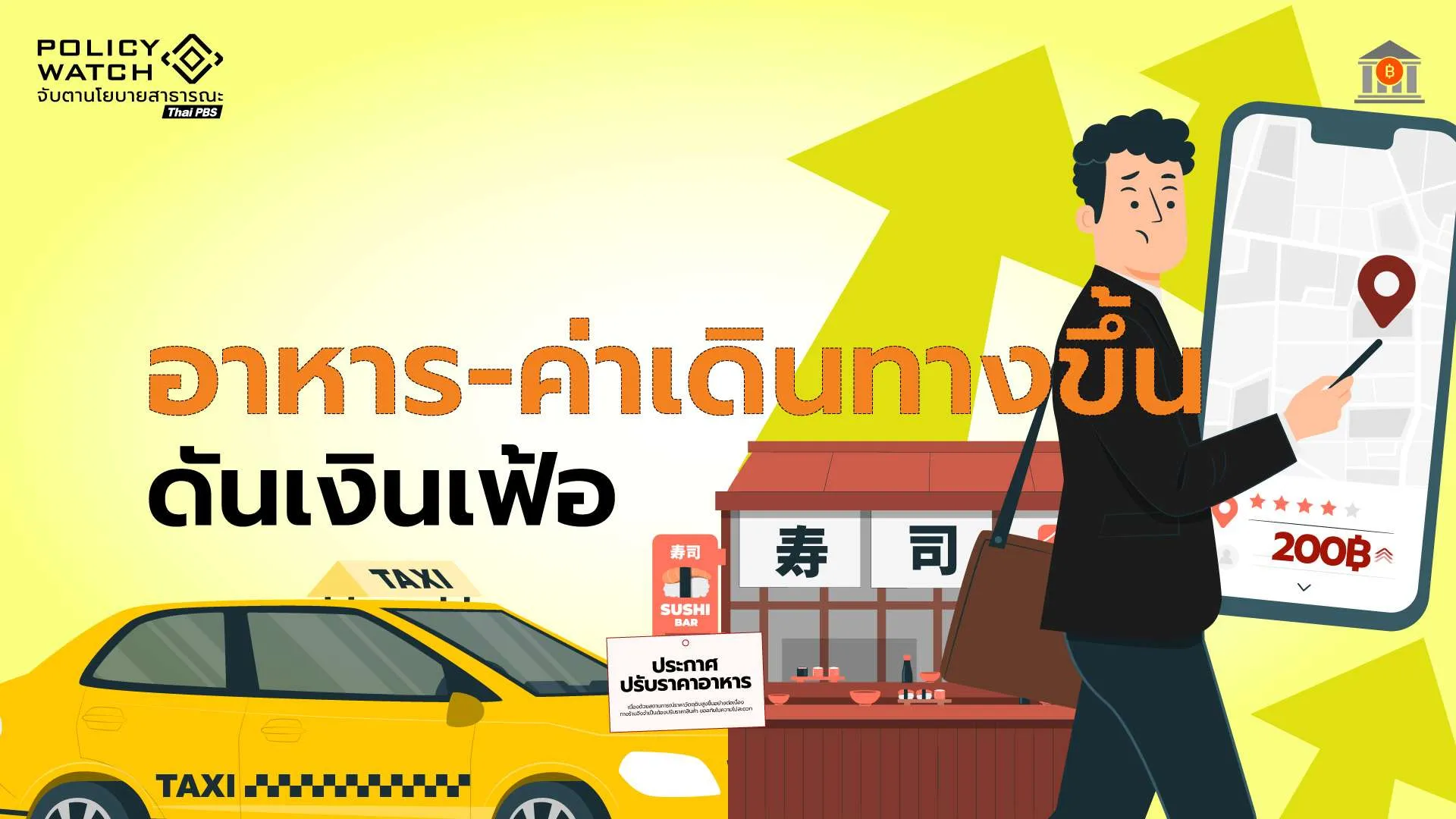 เงินเฟ้อ ก.ค. ขยับ 1.95% เตือนอาหารสำเร็จรูปขึ้นต่อเนื่อง