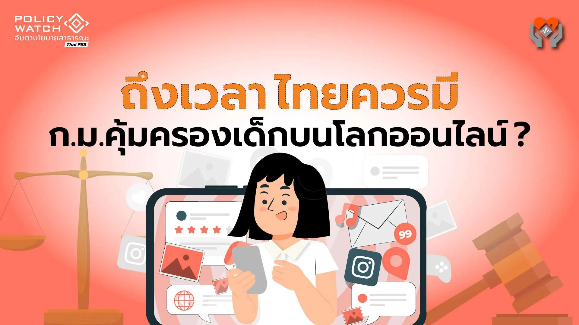 ถึงเวลาสังคมไทย ต้องมี “กฎหมายคุ้มครองเด็ก” บนโลกออนไลน์ ?