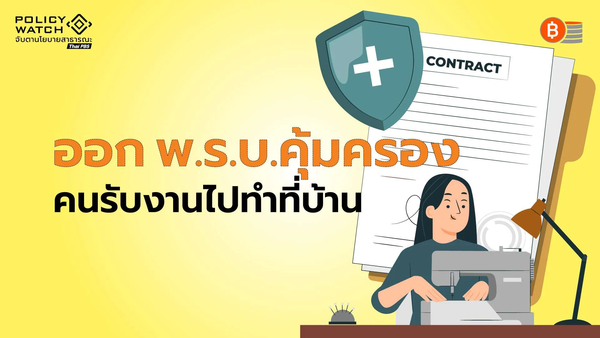 ครม.ผ่านร่างพ.ร.บ.ผู้รับงานไปทำที่บ้าน เพิ่มโทษนายจ้างกระทำผิด