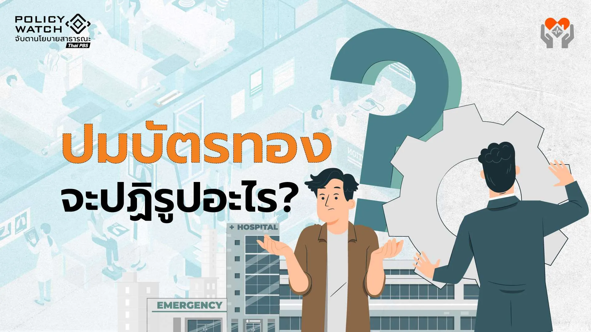 บัตรทอง: ต้องปฏิรูปอะไรและทำอย่างไร?