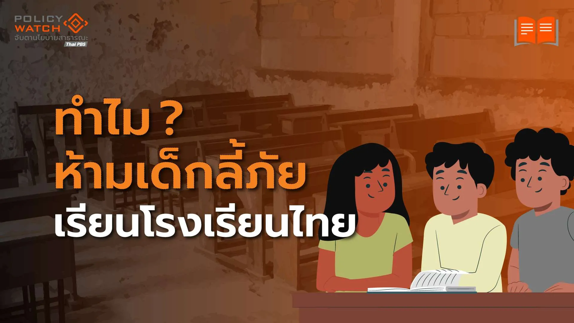 ห้ามเด็กผู้ลี้ภัยเรียนโรงเรียนไทย ทางสองแพร่ง “สิทธิมนุษยชน-ความมั่นคง”