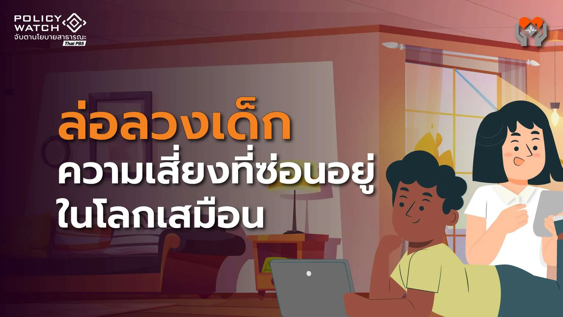 ล่อลวงเด็ก : ภัยคุกคามที่ซ่อนอยู่ในโลกดิจิทัล