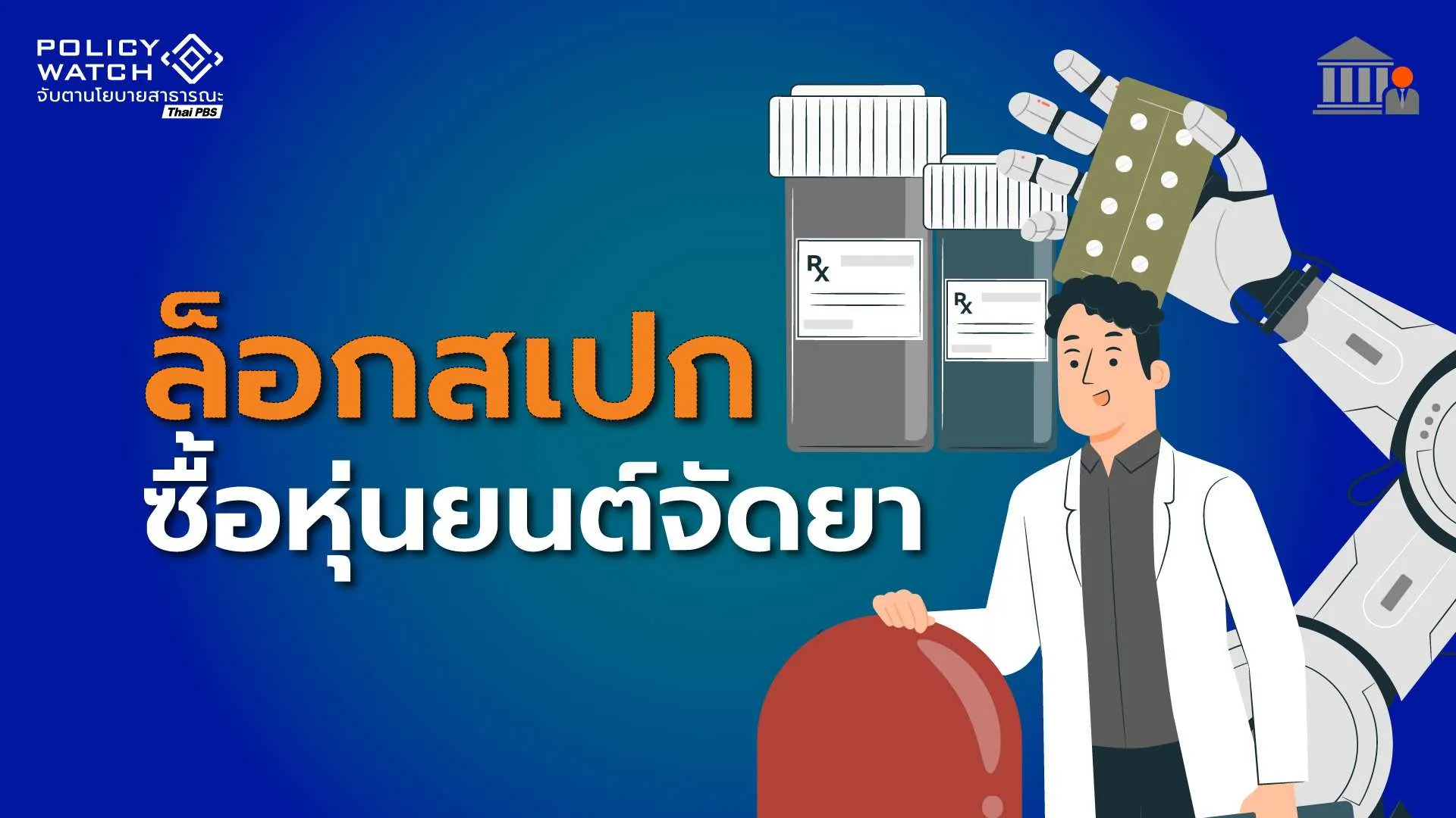 ล็อกสเปก”หุ่นยนต์จัดยา”? ปมโยกย้ายสาธารณสุข