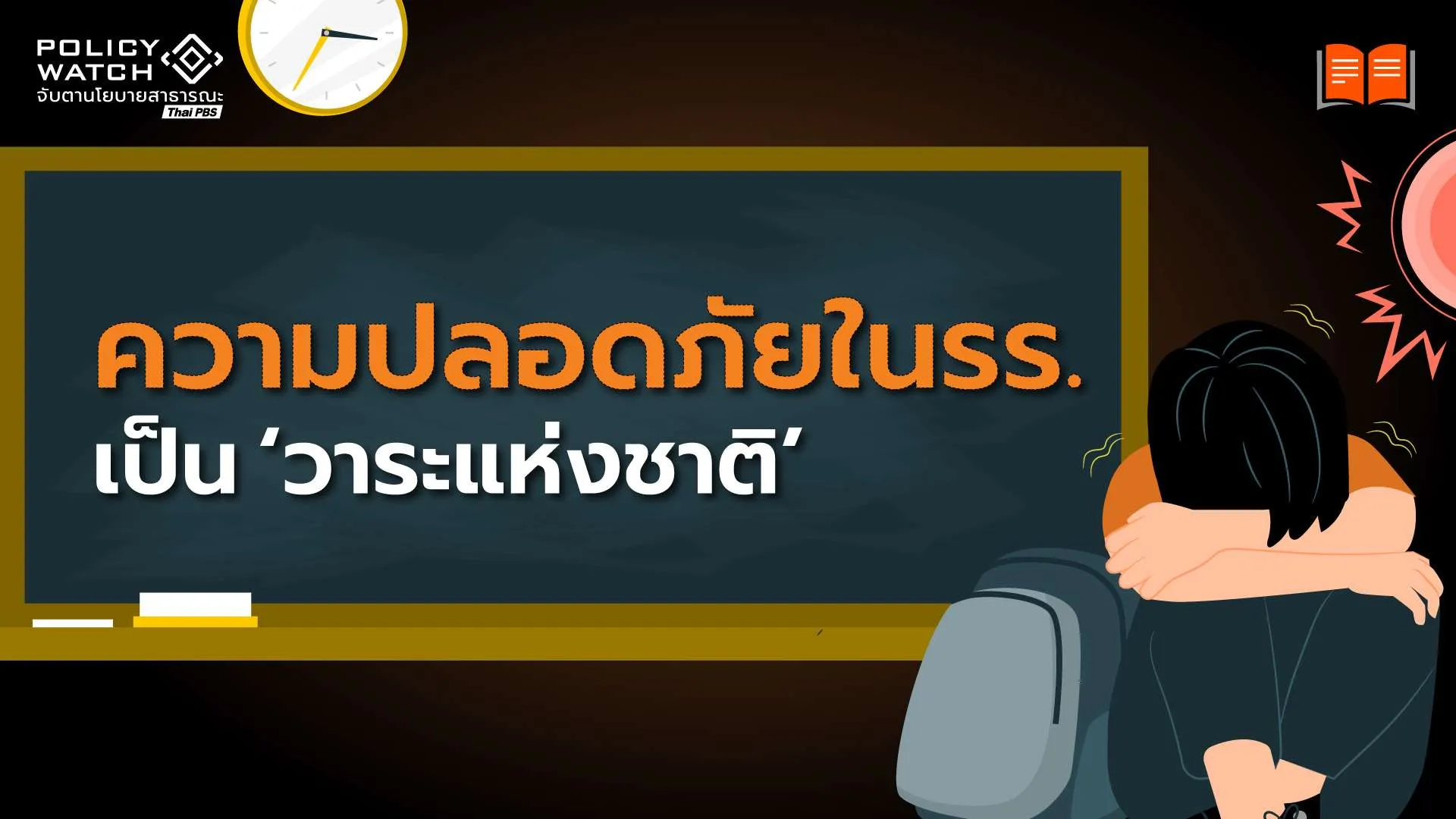รัฐบาลยกระดับความปลอดภัยในโรงเรียนเป็น “วาระแห่งชาติ”