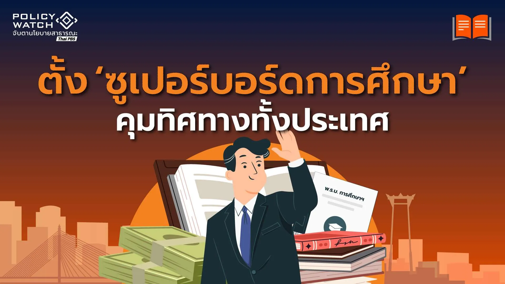 ร่างพ.ร.บ.การศึกษาฉบับใหม่ ตั้งบอร์ดชาติ-กระจายอำนาจโรงเรียน