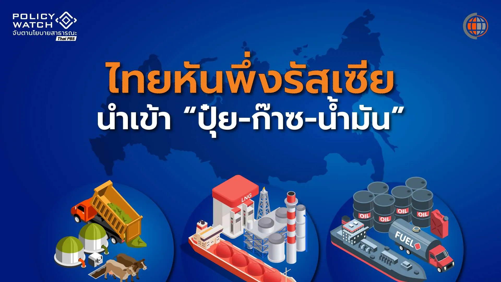 เจรจาซื้อ”ก๊าซ-น้ำมัน-ปุ๋ยยูเรีย”รัสเซีย ลดความเสี่ยงแหล่งตะวันออกกลาง