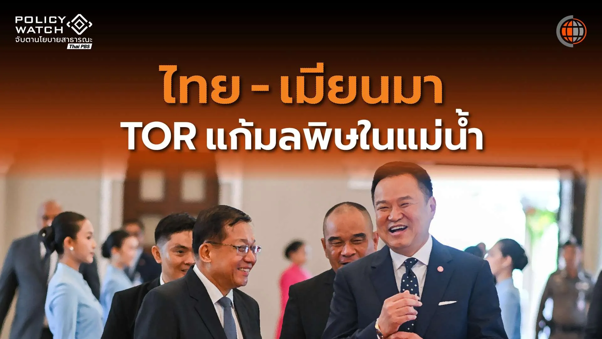 “ไทย-เมียนมา”ตั้งคณะทำงาน แก้ปัญหามลพิษแม่น้ำชายแดน