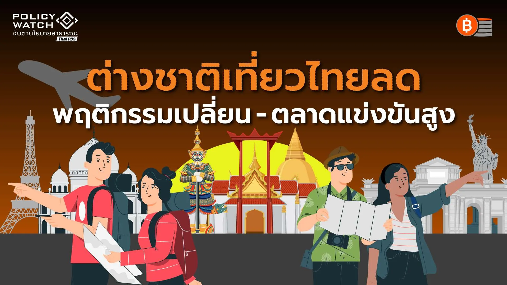 ตลาดท่องเที่ยวเอเชียแข่งเดือด ฉุดต่างชาติมาไทยชะลอ
