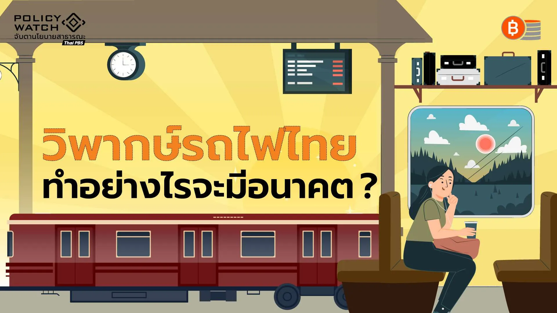 อนาคตรถไฟไทย: ต้องก้าวให้พ้นแค่ “คมนาคม” สู่พัฒนาอุตสาหกรรมของประเทศ