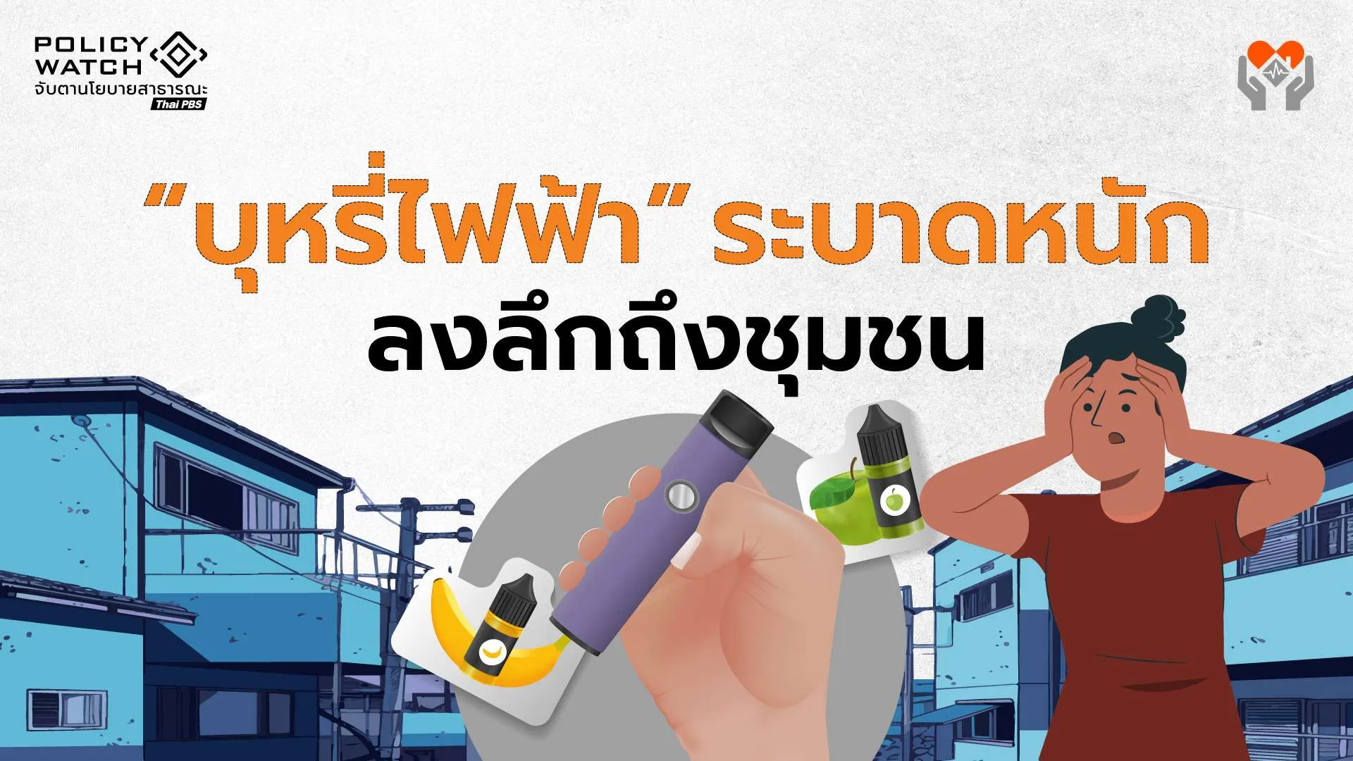“บุหรี่-บุหรี่ไฟฟ้า”ระบาดลึกถึงชุมชน เสนออปท.เป็นเจ้าภาพสกัด