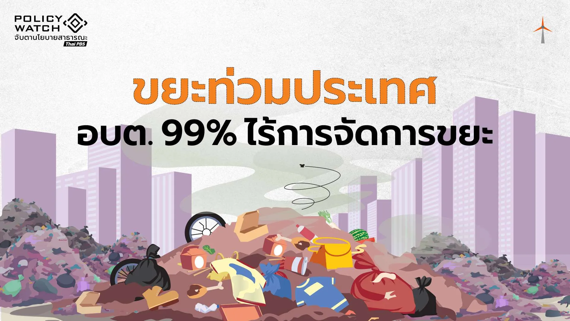 ขยะเกลื่อน!  อบต.ทั่วประเทศ 4,993 แห่ง “99%ไร้การจัดการขยะ”