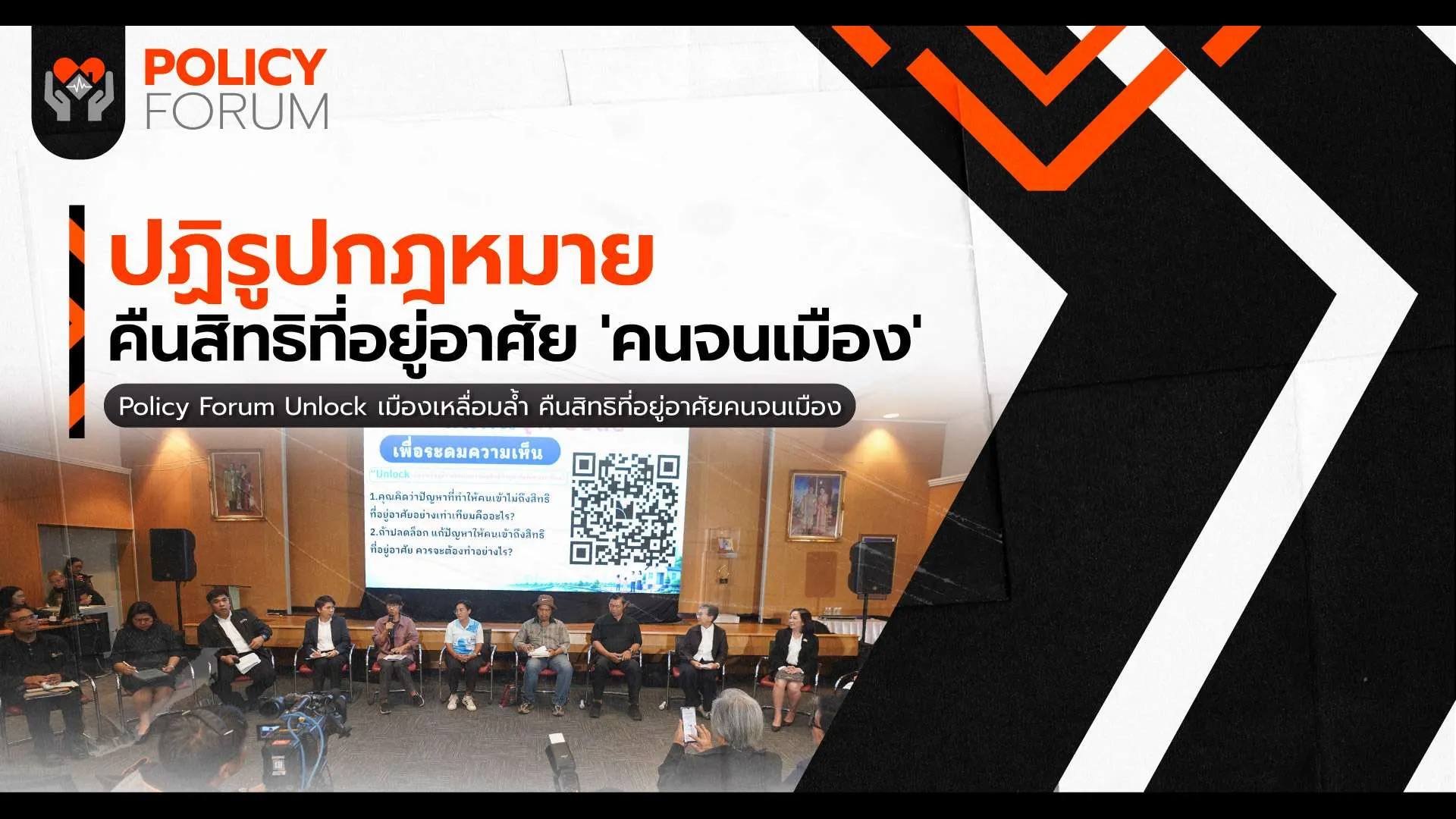 ปฏิรูปกฎหมาย คืนสิทธิที่อยู่อาศัยให้คนจนเมือง