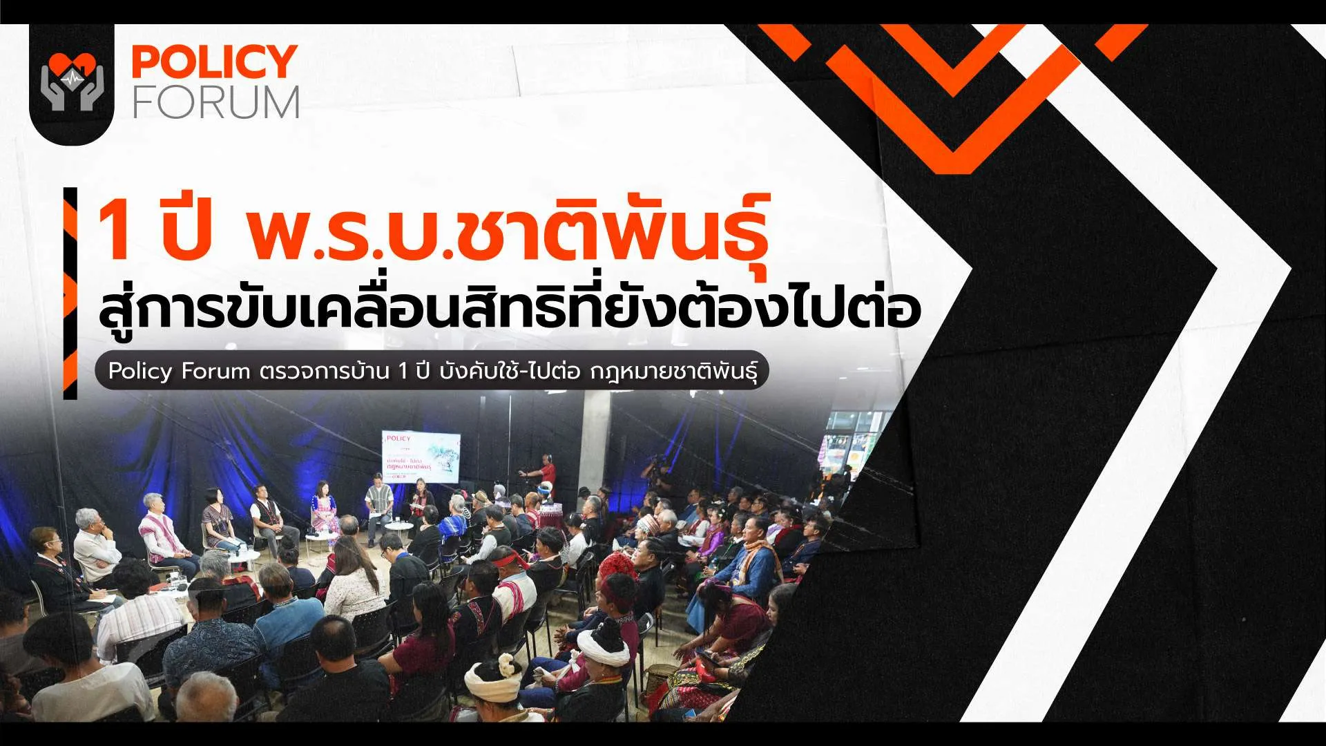 1 ปี พ.ร.บ.ชาติพันธุ์ สู่การขับเคลื่อนสิทธิที่ยังต้องไปต่อ