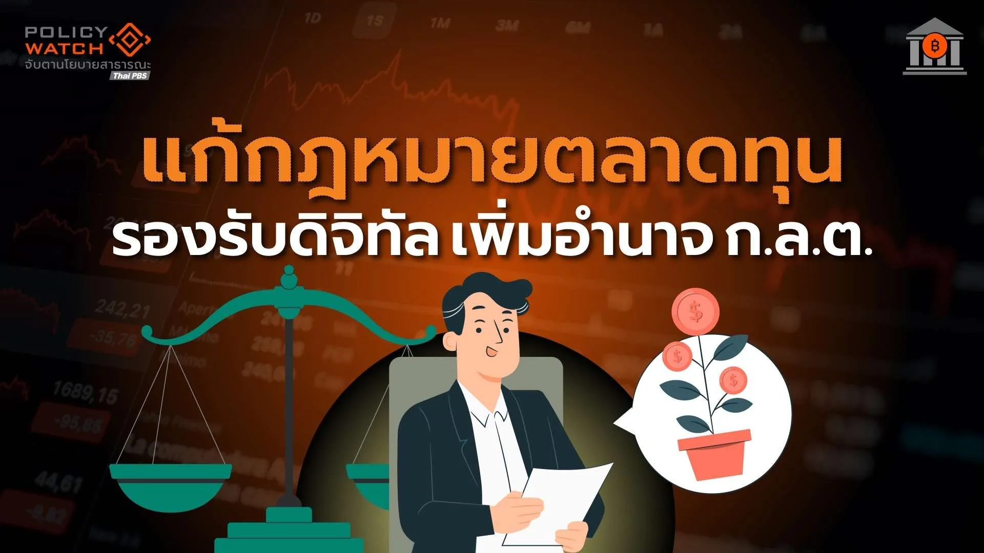 แก้กฎหมายตลาดทุน 4 ฉบับ อุดช่องโหว่กำกับบริษัทจดทะเบียน