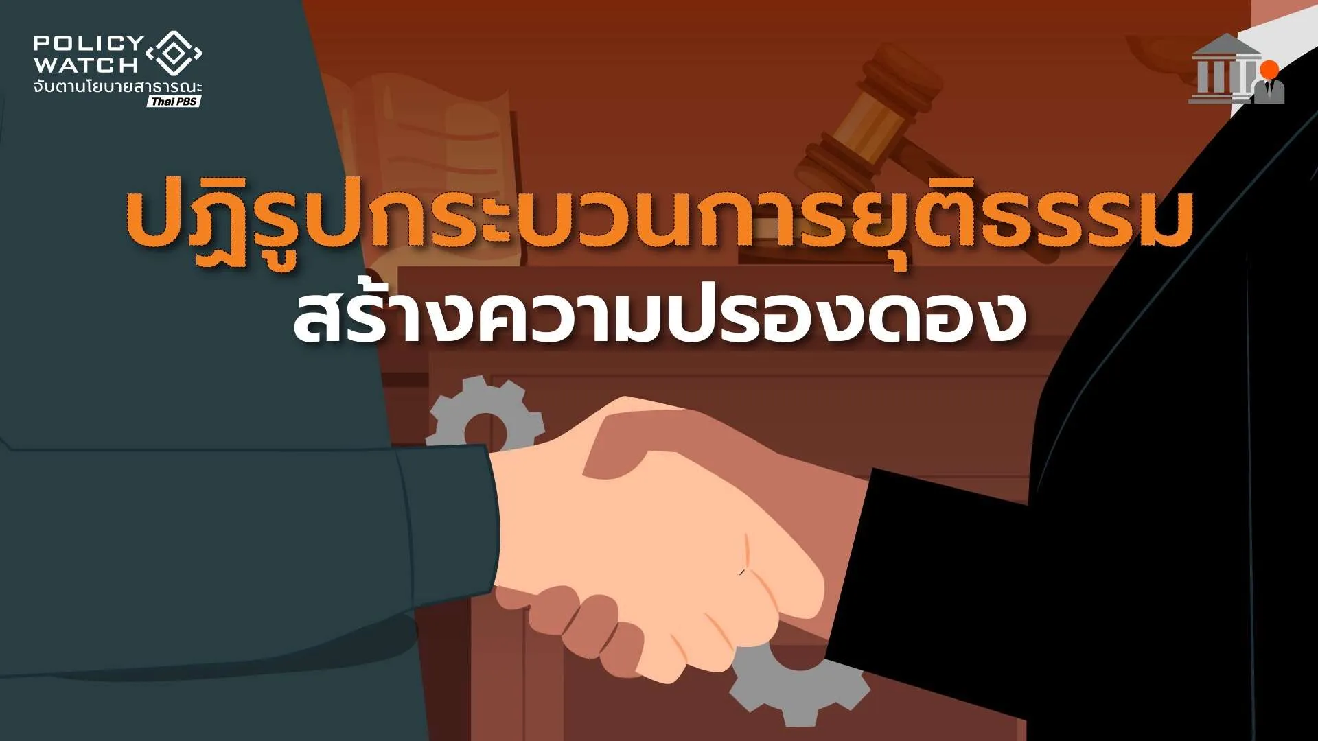 ถอดบทเรียนความรุนแรง ปฏิรูปกระบวนการยุติธรรม สร้างความปรองดอง