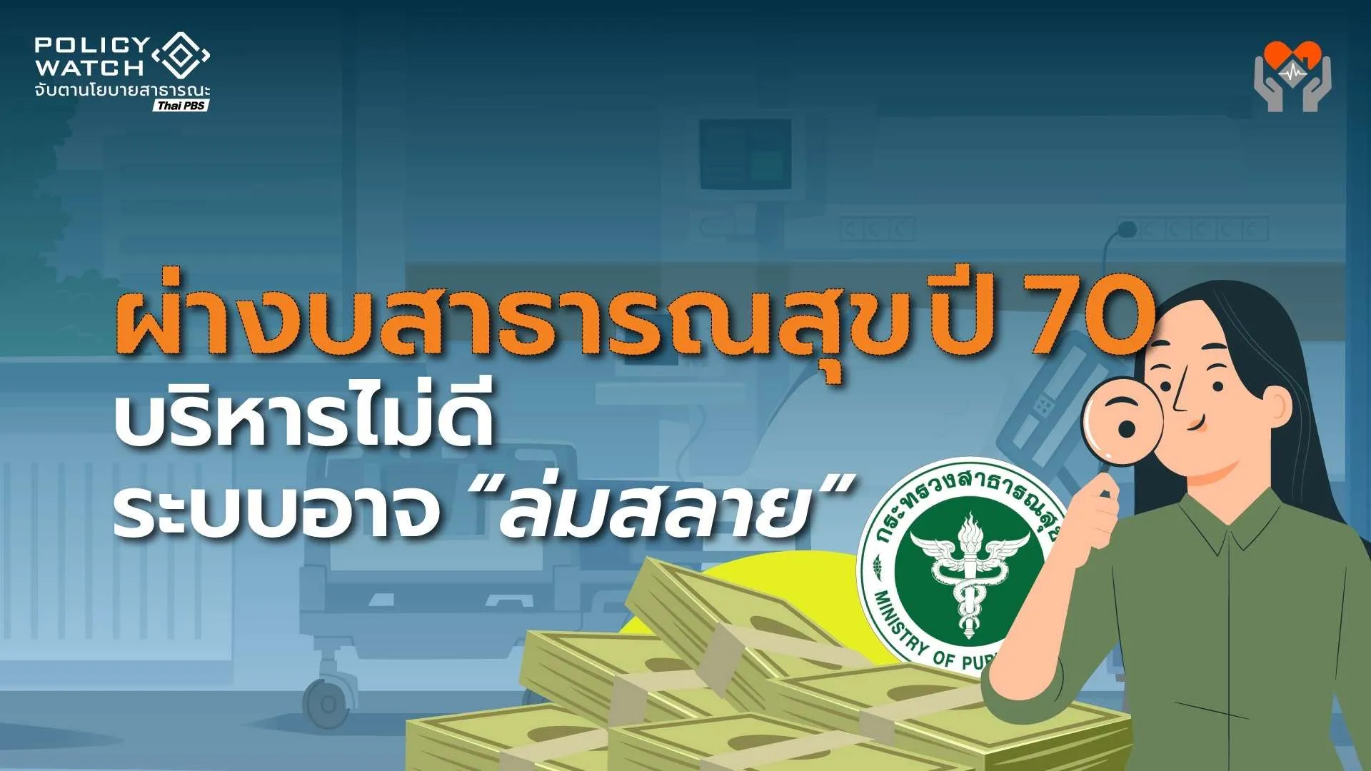 ผ่างบสาธารณสุขปี 70 กมธ.เตือนบริหารพลาด เสี่ยง”ระบบล่ม”