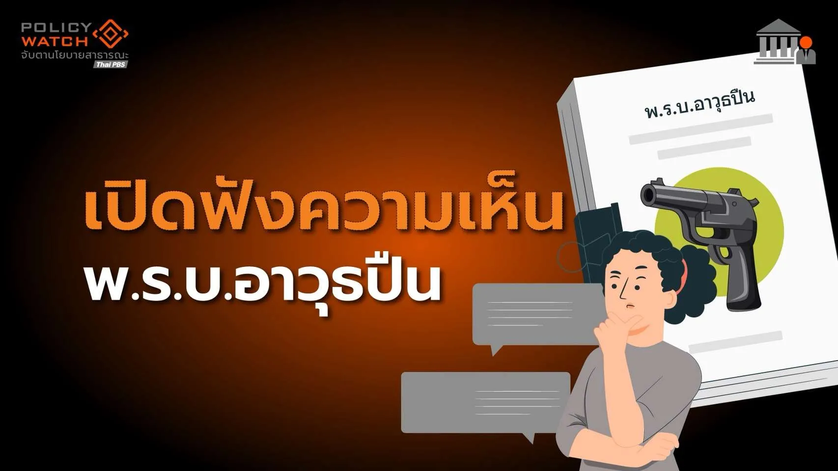 แก้กฎหมายอาวุธปืน ต้องต่อใบอนุญาต-เช็กสุขภาพ-นิรโทษกรรมปืนเถื่อน