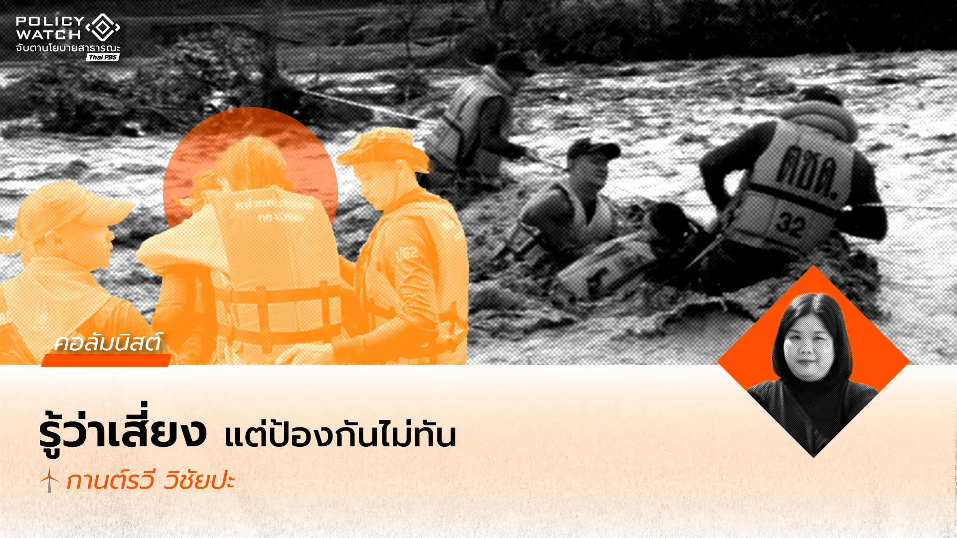 รู้ความเสี่ยง แต่รับมือไม่ทัน? วิเคราะห์ช่องว่างจัดการภัยพิบัติ ผ่านบทเรียนต่างแดน