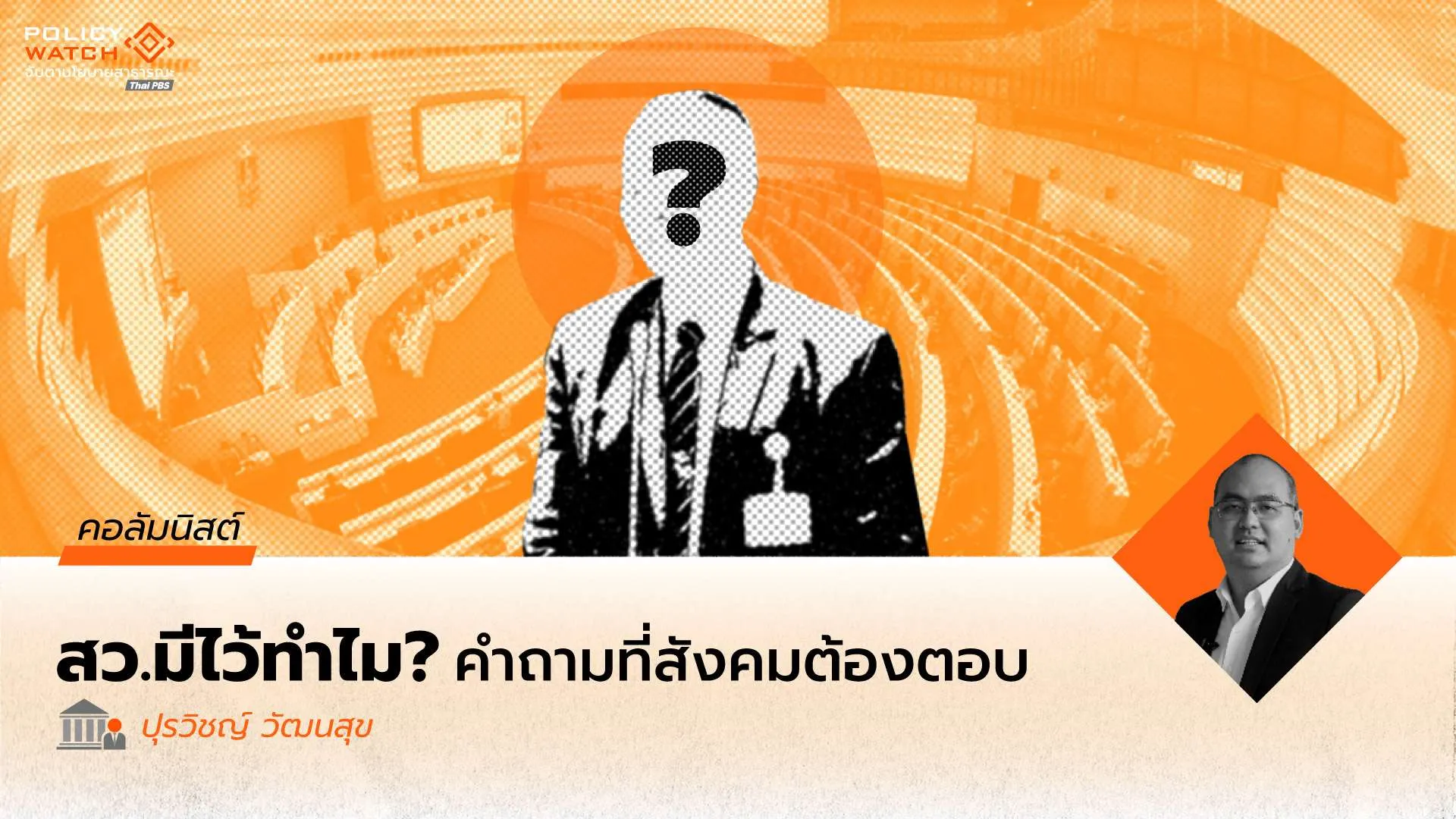 พลวัตของวุฒิสภาในโลกและไทย
