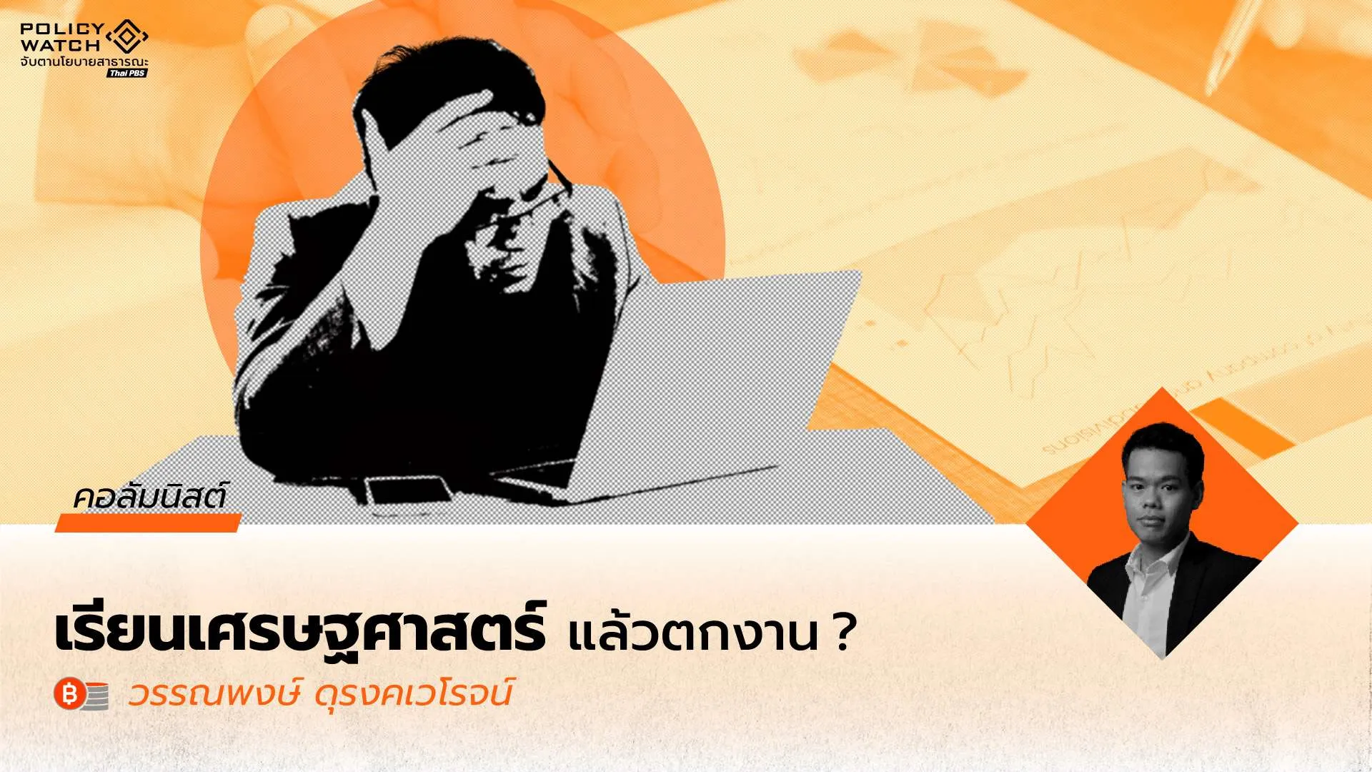 เรียนเศรษฐศาสตร์แล้วตกงาน (?) สร้างบัณฑิตอย่างไร ในวันที่ประเทศไทยต้องการคนที่คิดอย่างนักเศรษฐศาสตร์