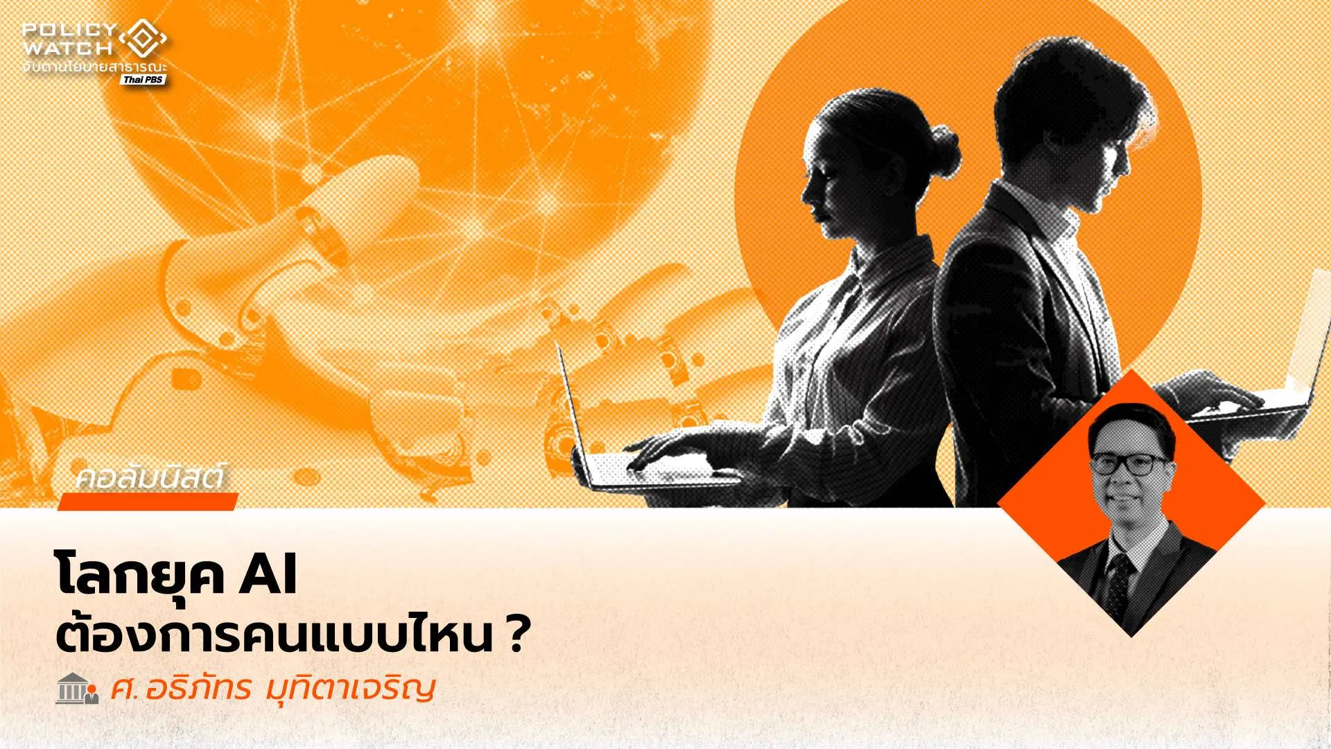เราจะสร้างคนอย่างไร ในโลกของ AI