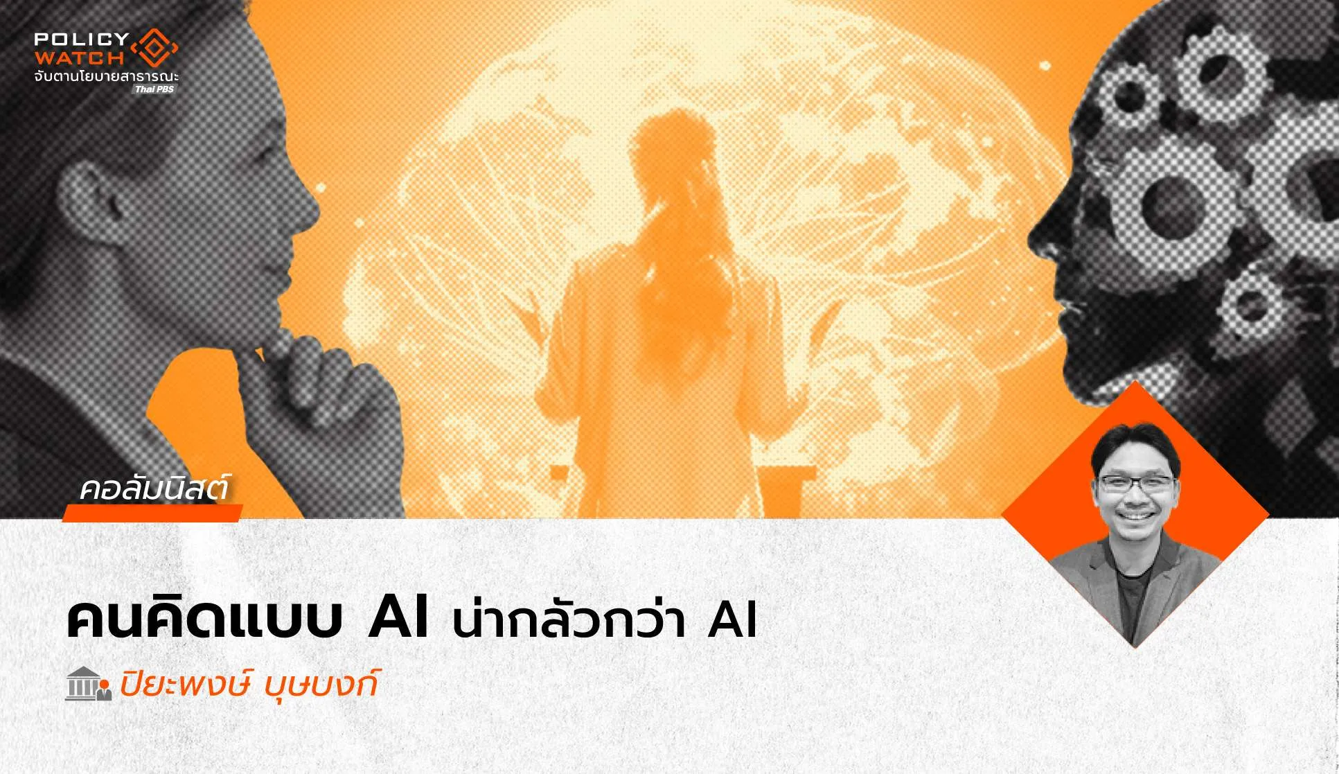 ถึงเวลาเติมสัมผัสมนุษย์ลงไปในนโยบายการศึกษายุค AI