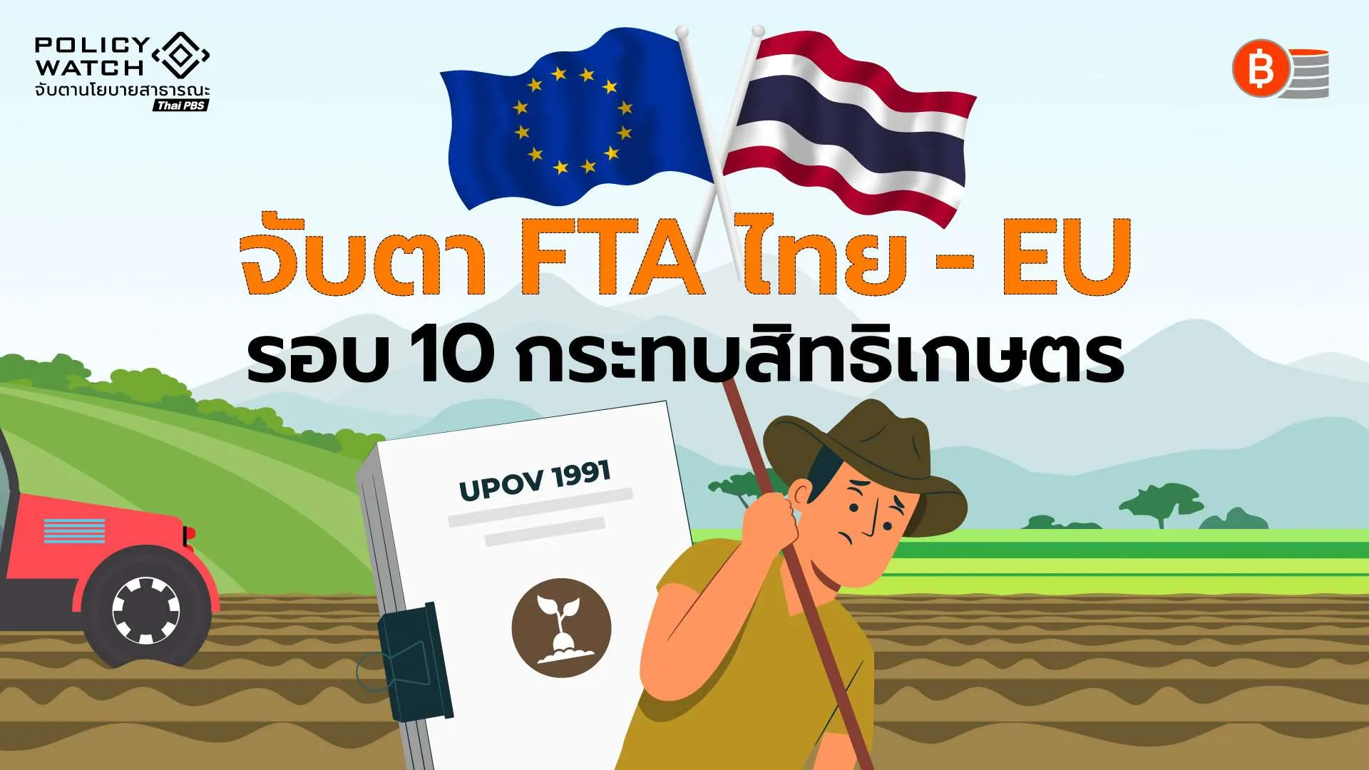 146 องค์กรจับตา FTA ไทย-EU รอบ10 กระทบสิทธิเกษตร