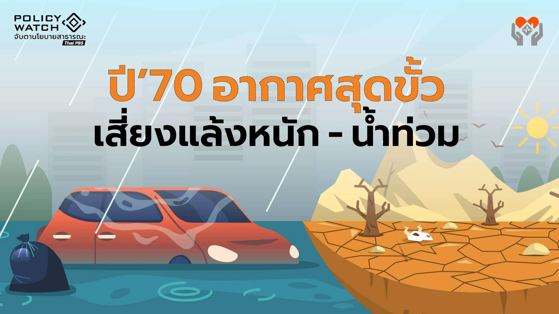 เตรียมรับ “เอลนีโญระดับรุนแรง” ไม่แน่นอนสูง “น้ำท่วม-แล้ง-ร้อนสุดขั้ว”