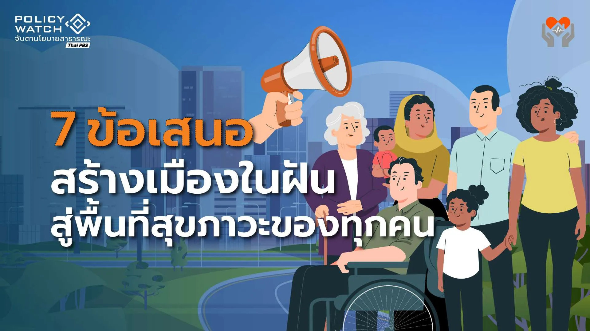 7 ข้อเสนอสร้างเมืองในฝัน สู่พื้นที่สุขภาวะของทุกคน