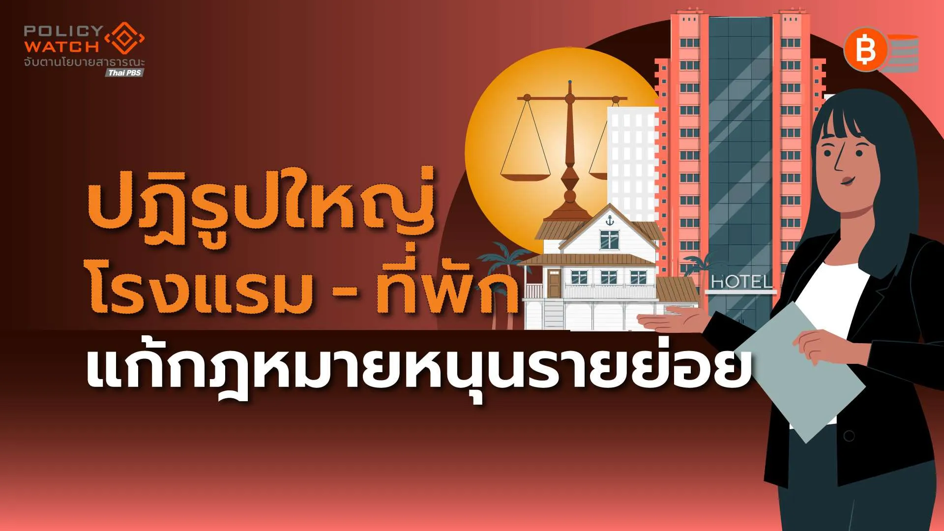 ร่างก.ม.ใหม่หนุนที่พักรายย่อย ปลดล็อค “โฮมสเตย์-บูทีคโฮเทล-แชริ่ง”