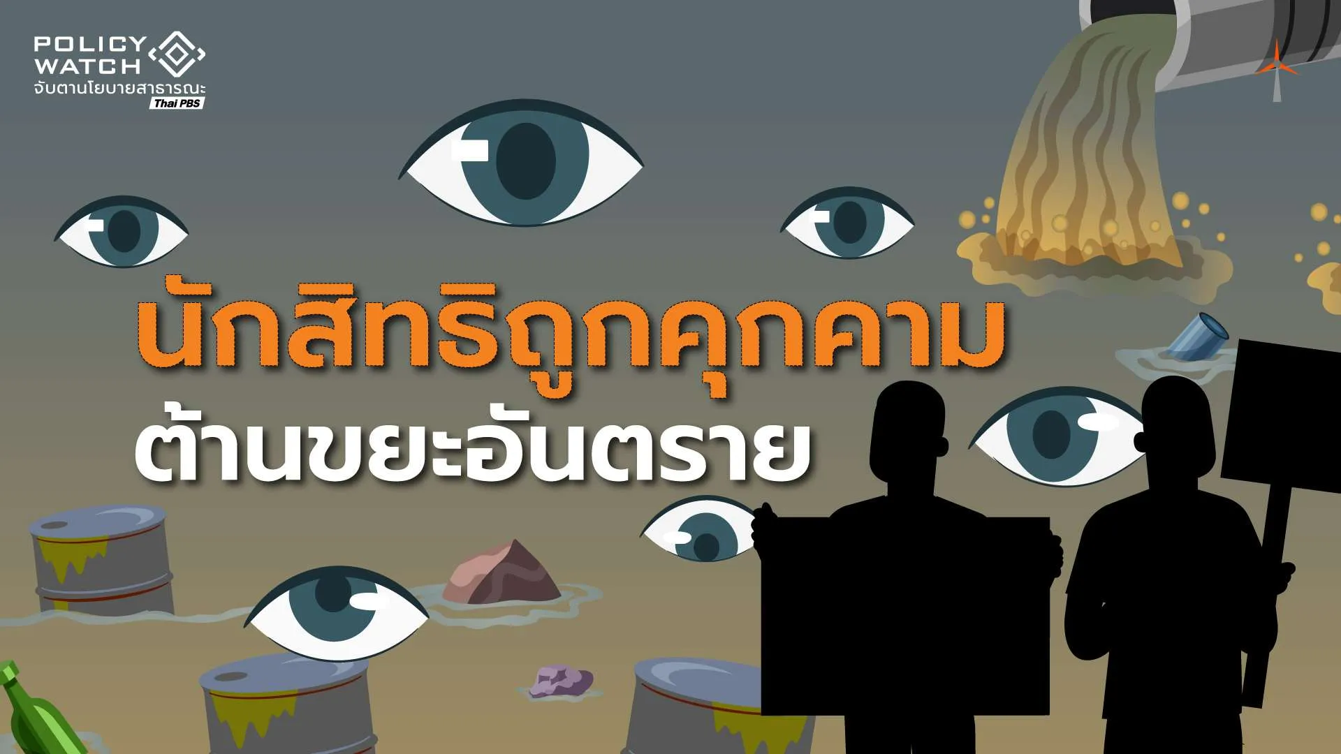 ชุมชนภาคตะวันออกผนึกกำลัง สู้ภัยมืด”ขบวนการลอบทิ้งขยะพิษ”