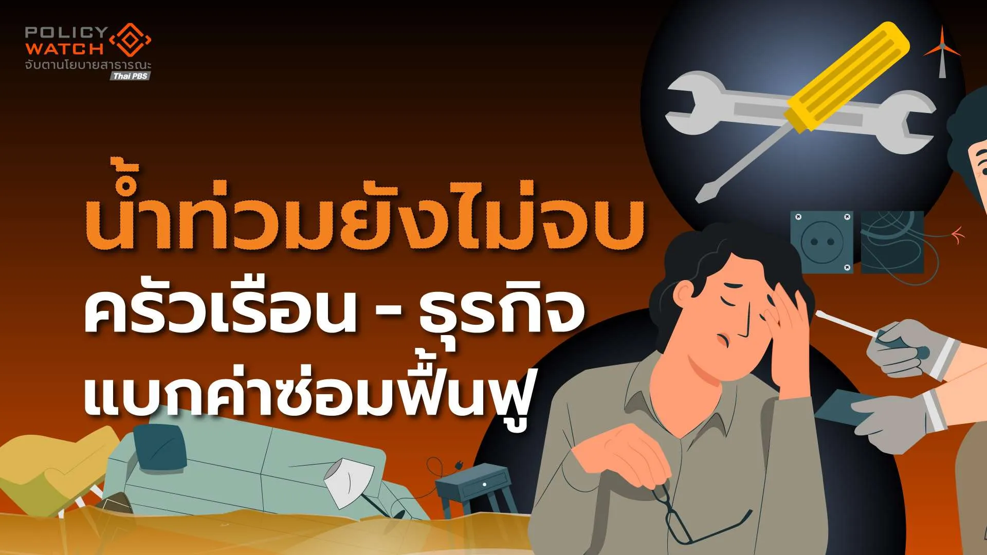 ห่วงผลกระทบน้ำท่วม ครัวเรือนแบกค่าซ่อมแซม-หนี้เพิ่ม