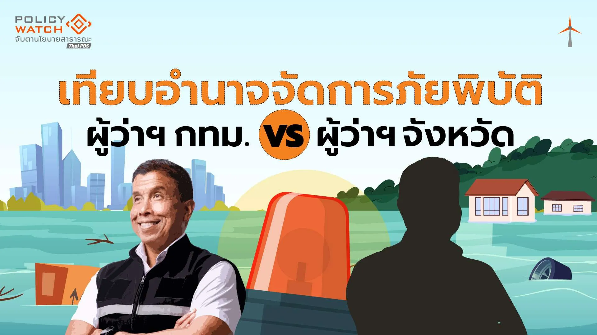 เทียบอำนาจจัดการภัยพิบัติ “ผู้ว่าฯกทม. vs ผู้ว่าฯจว.”