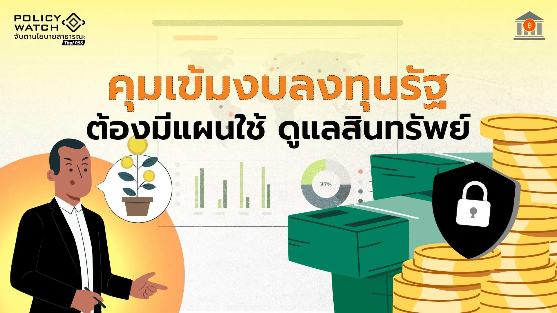 คุมลงทุนภาครัฐก่อนของบ ต้องมีแผนดูแลทรัพย์สิน