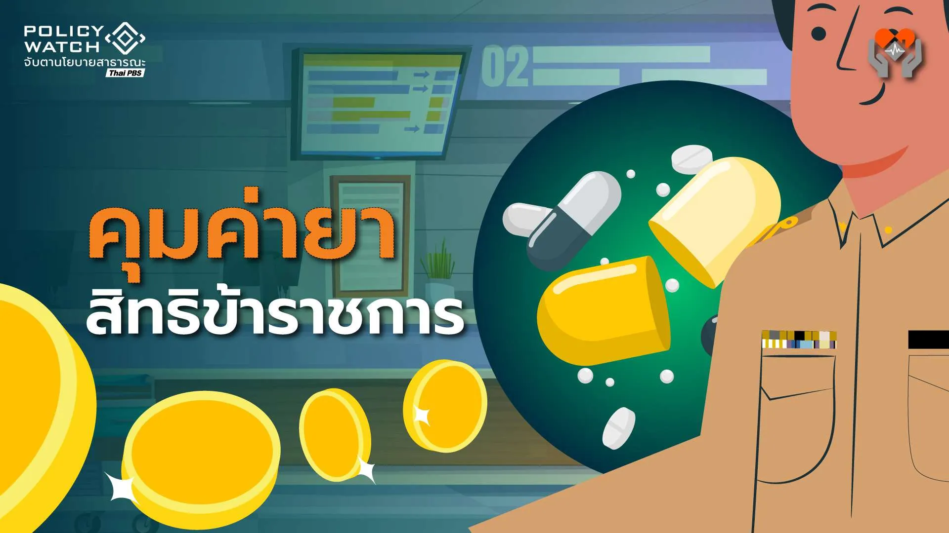 ก่อนลดใช้ยาต้นแบบสิทธิข้าราชการ ต้องคุมมาตรฐานยาสามัญทั่วไป