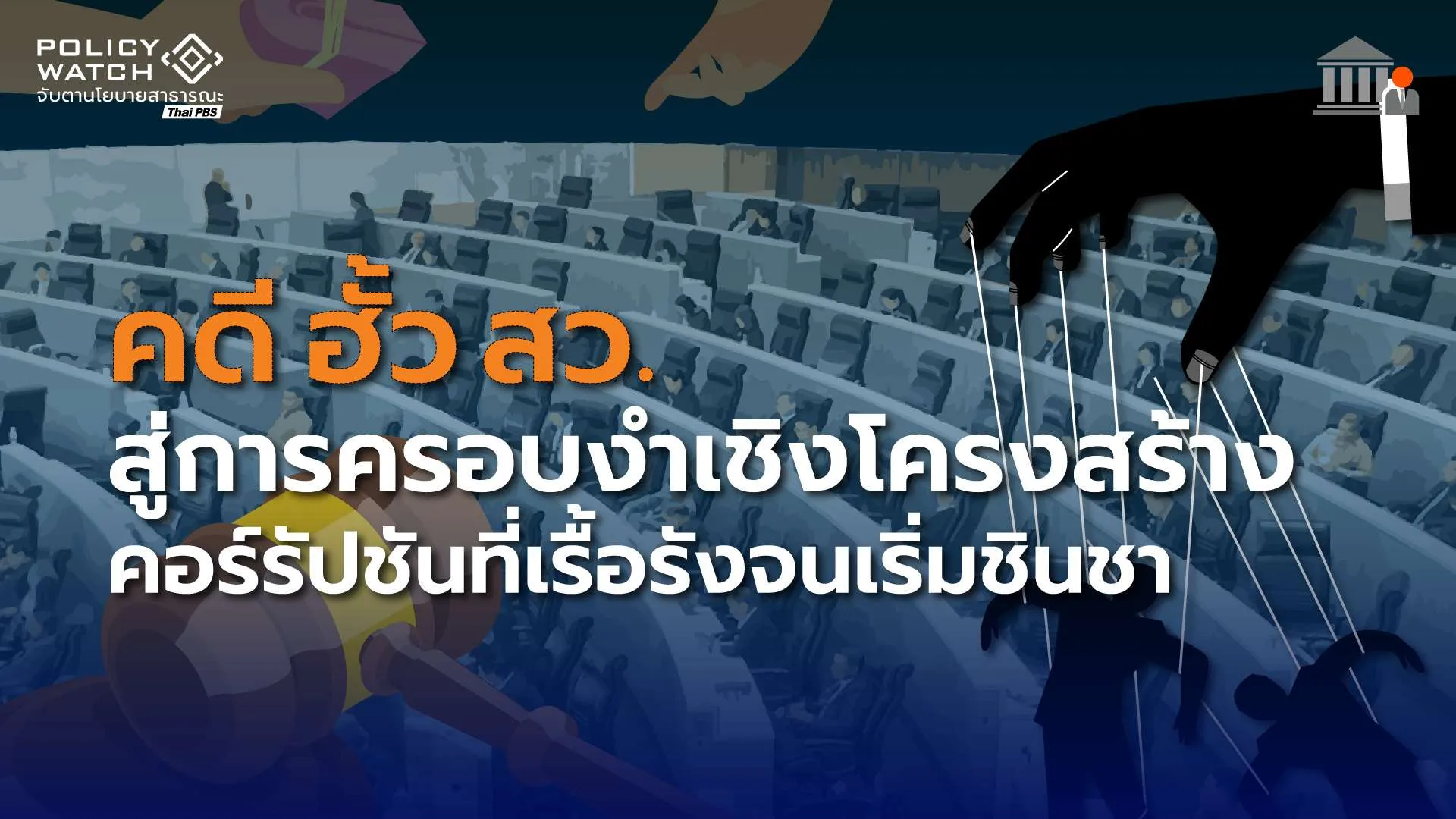 คดี ฮั้ว สว. สู่การครอบงำเชิงโครงสร้าง คอร์รัปชันที่เรื้อรังจนเริ่มชินชา ?