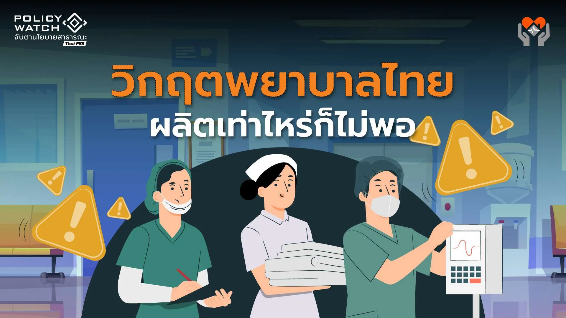 พยาบาลไทยจะไปทางไหนกัน ? วิกฤตวิชาชีพ ผลิตเท่าไหร่ก็ไม่เคยพอ