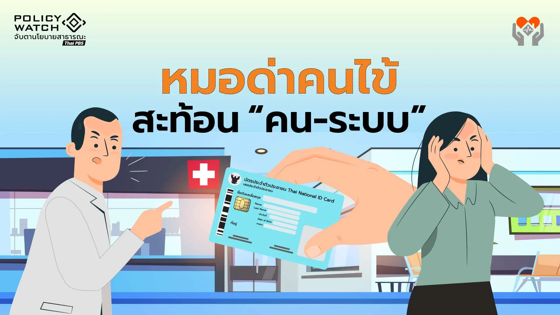 หมอด่าคนไข้ : สะท้อนปัญหาทั้ง “คน-ระบบสุขภาพ”