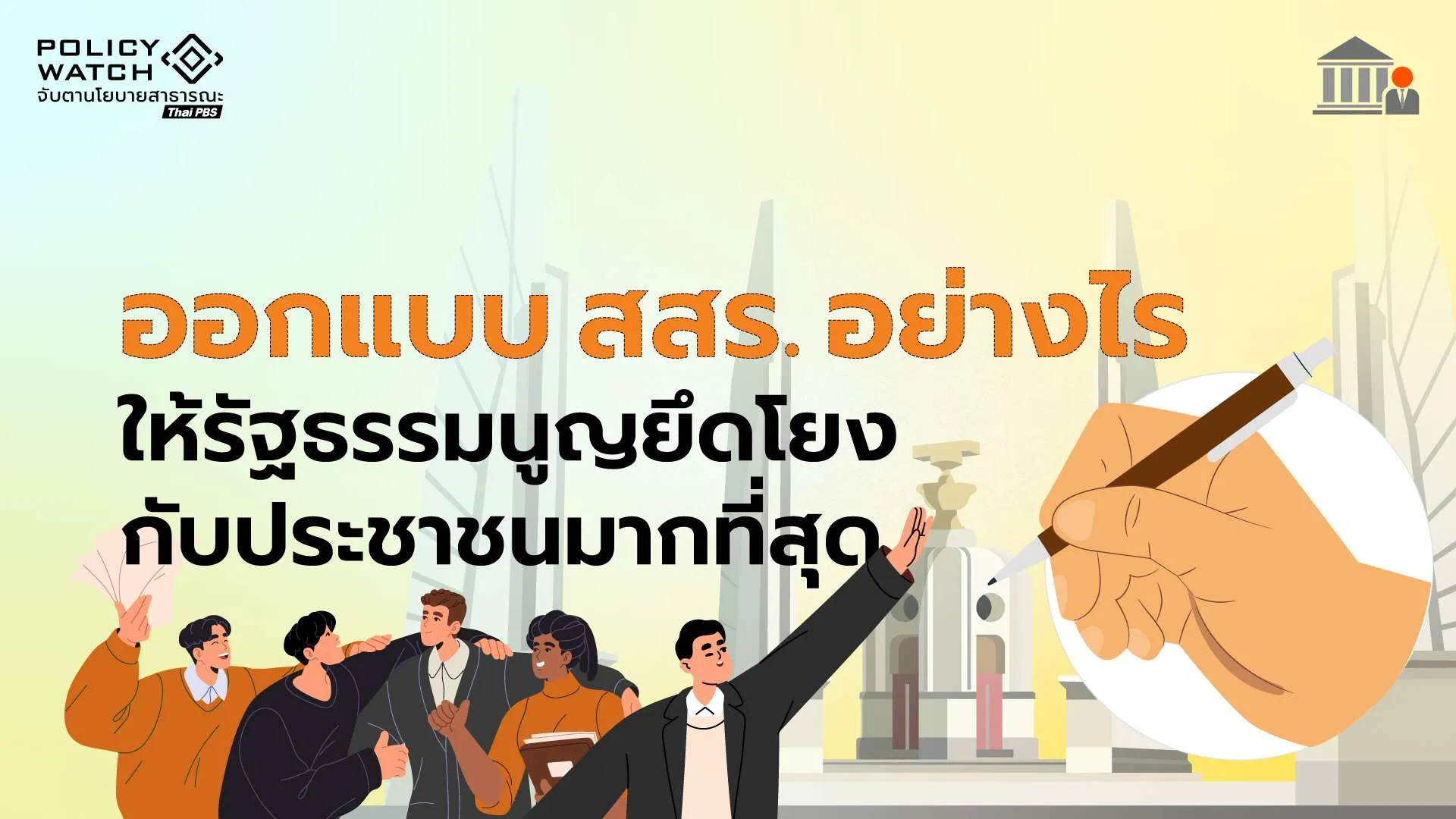 ที่มา สสร.แบบไหน ประชาชนมีส่วนร่วมมากที่สุด