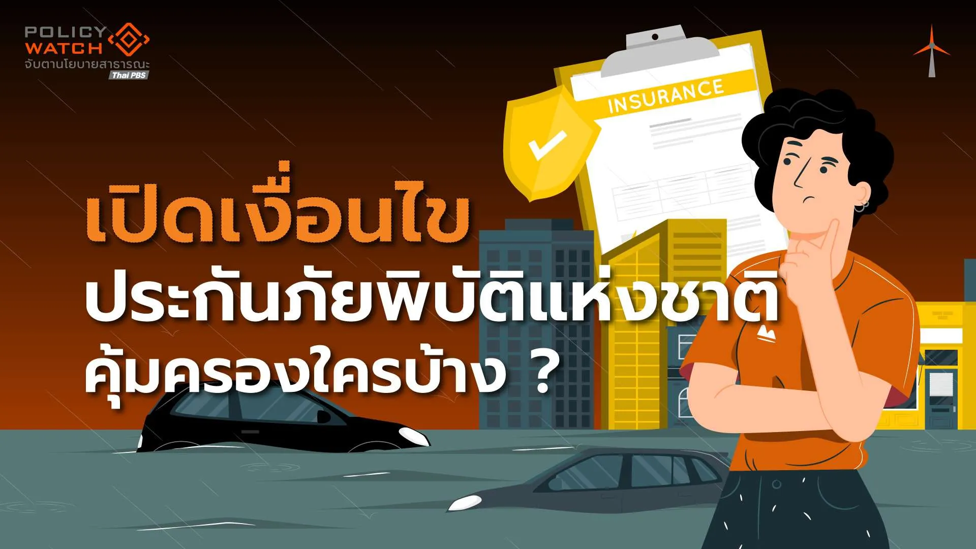 ตั้ง”ระบบประกันภัยพิบัติแห่งชาติ” ครอบคลุม 30 ล้านครัวเรือนทั่วประเทศ บ้านพังจ่าย 1 แสน ตายจ่าย 1 ล้าน