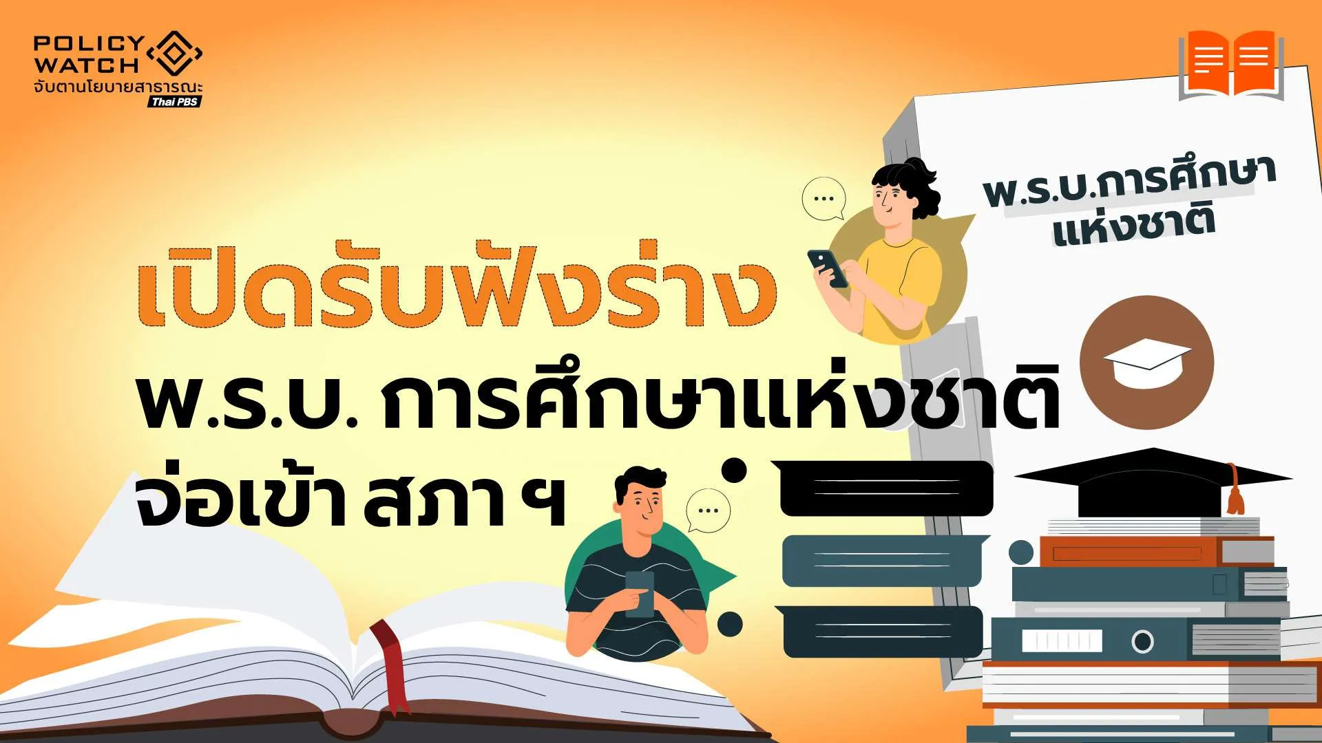 เปิดรับฟังความเห็น “ร่าง พ.ร.บ. การศึกษาแห่งชาติ” กับความหวังปฏิรูปครั้งใหม่